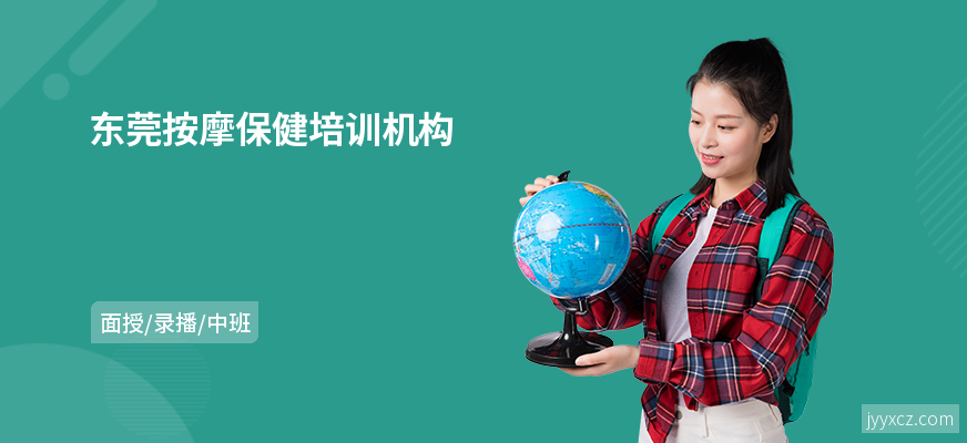 东莞按摩保健培训机构