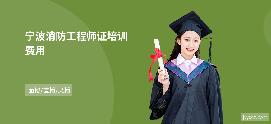 宁波消防工程师证培训费用