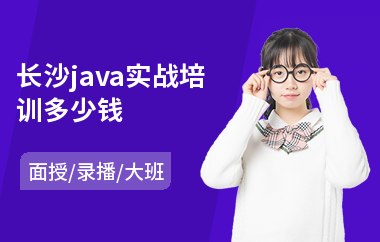 长沙java实战培训多少钱