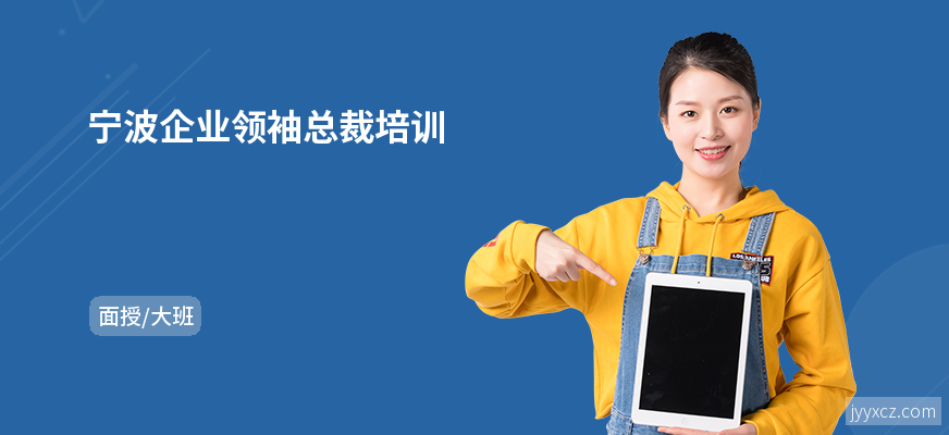 宁波企业领袖总裁培训