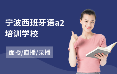 宁波西班牙语a2培训学校