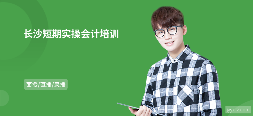 长沙短期实操会计培训