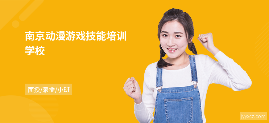 南京动漫游戏技能培训学校
