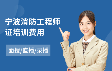 宁波消防工程师证培训费用