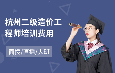 杭州二级造价工程师培训费用