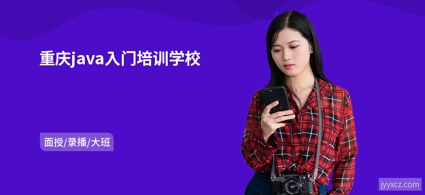 重庆java入门培训学校