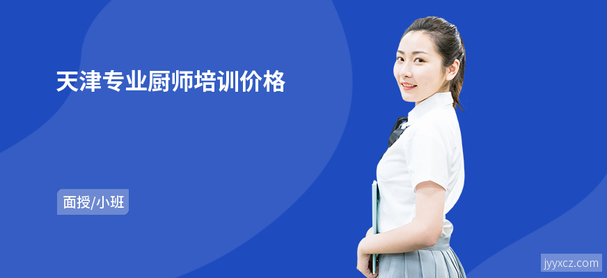 天津专业厨师培训价格
