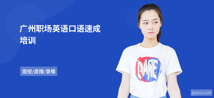 广州职场英语口语速成培训