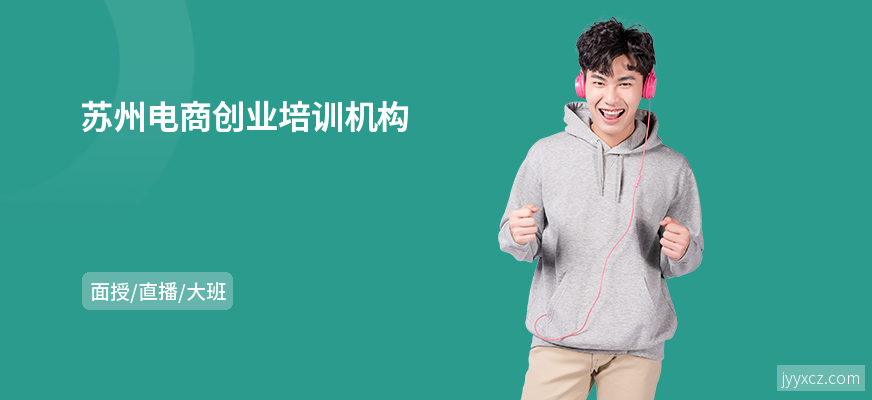 苏州电商创业培训机构