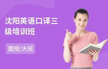 沈阳英语口译三级培训班