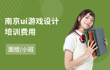 南京ui游戏设计培训费用(ui设计平面设计培训)