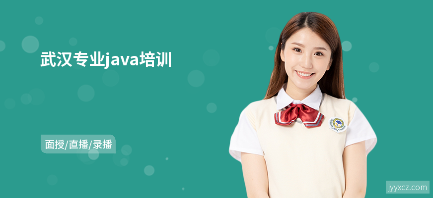 武汉专业java培训