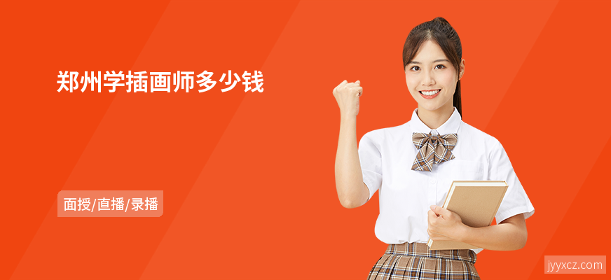 郑州学插画师多少钱