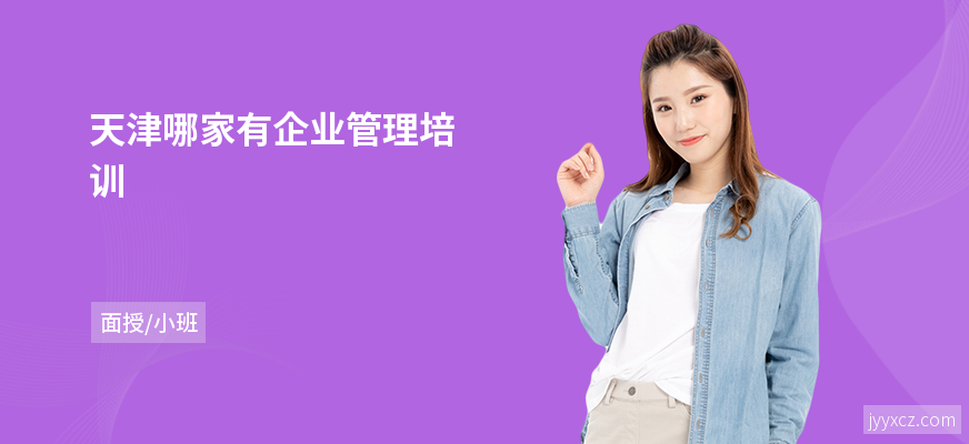 天津哪家有企业管理培训