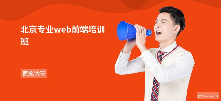 北京专业web前端培训班
