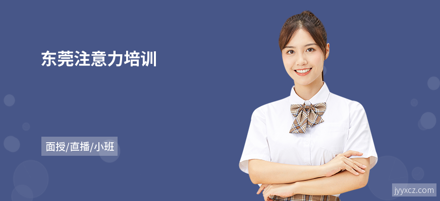 东莞注意力培训