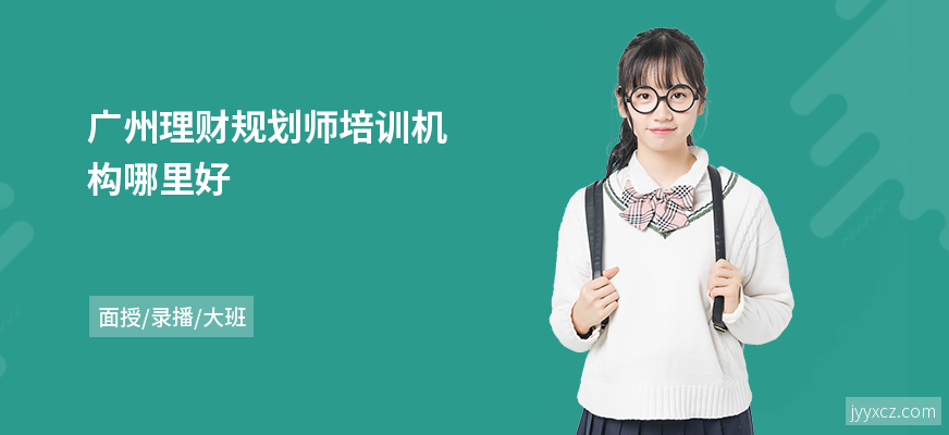 广州理财规划师培训机构哪里好