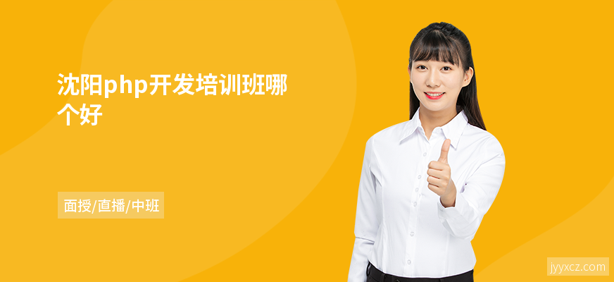沈阳php开发培训班哪个好