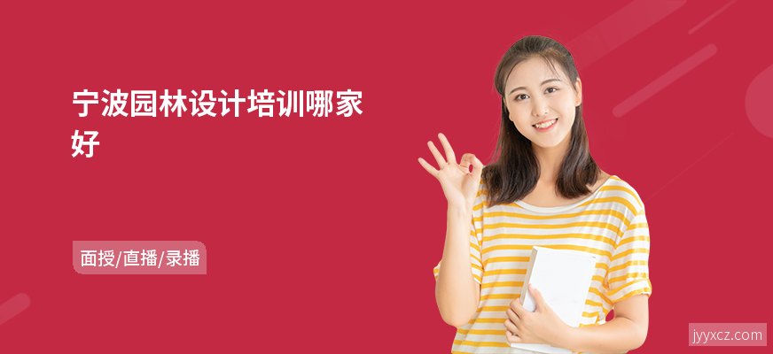 宁波园林设计培训哪家好