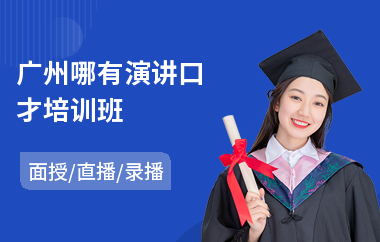 广州哪有演讲口才培训班(成人演讲培训哪家好)