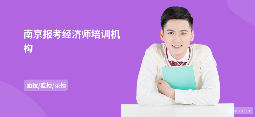 南京报考经济师培训机构