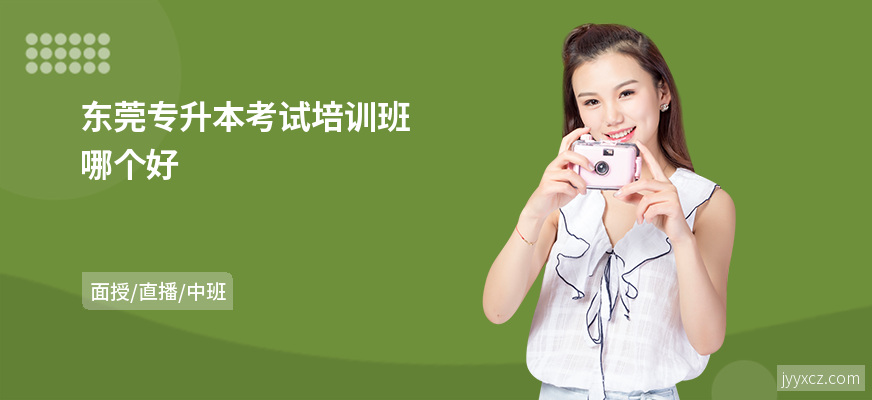 东莞专升本考试培训班哪个好