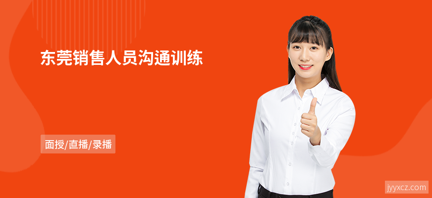 东莞销售人员沟通训练