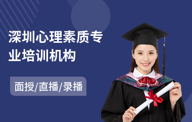 深圳心理素质专业培训机构