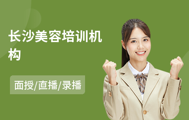 长沙美容培训机构