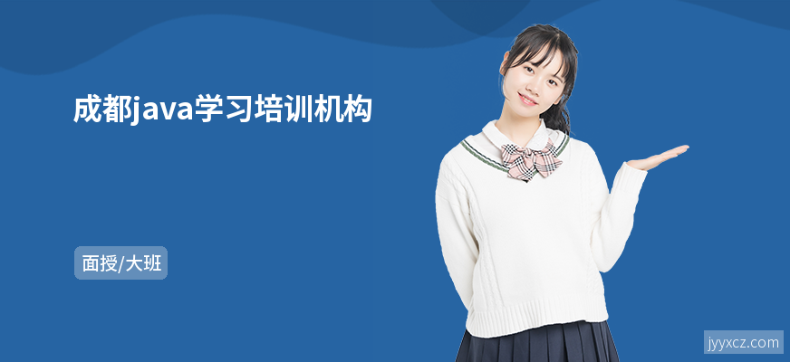 成都java学习培训机构