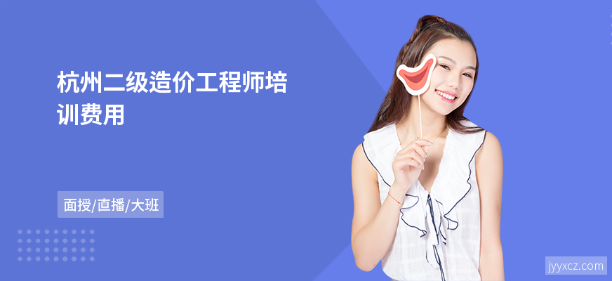 杭州二级造价工程师培训费用
