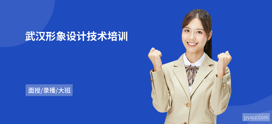 武汉形象设计技术培训