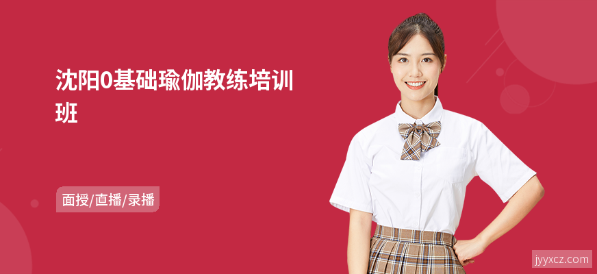 沈阳0基础瑜伽教练培训班