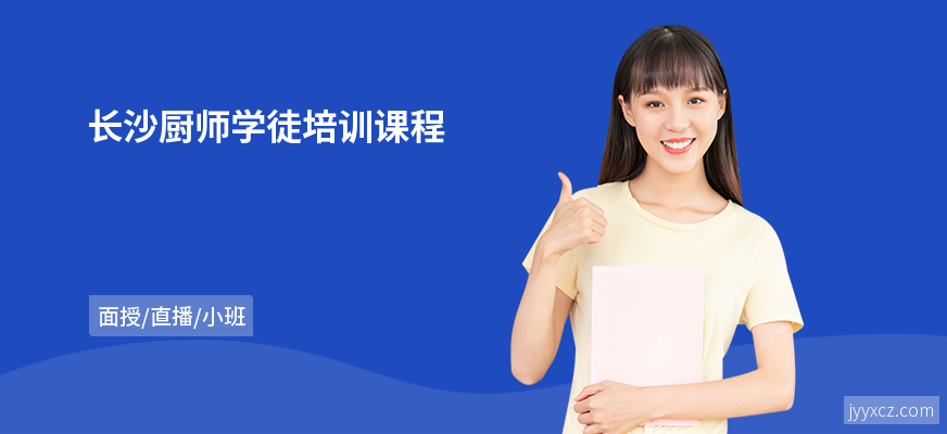 长沙厨师学徒培训课程