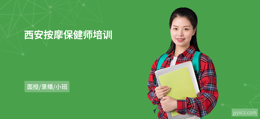 西安按摩保健师培训