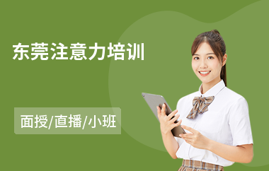 东莞注意力培训(注意力培训班多少钱)