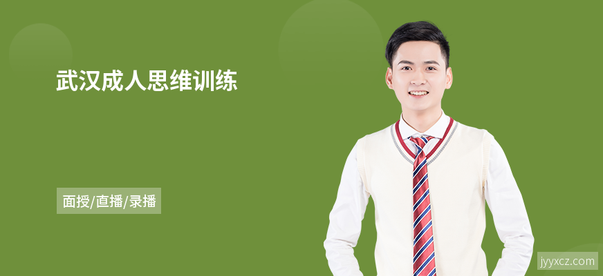 武汉成人思维训练