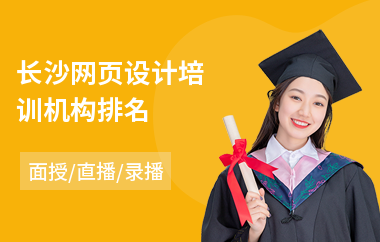 长沙网页设计培训机构排名