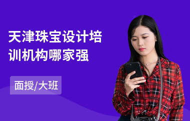 天津珠宝设计培训机构哪家强(珠宝设计培训班要多少钱)