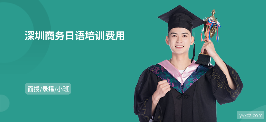 深圳商务日语培训费用