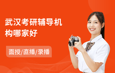 武汉考研辅导机构哪家好(考研辅导培训排名)
