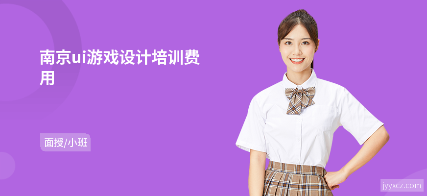 南京ui游戏设计培训费用
