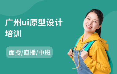 广州ui原型设计培训