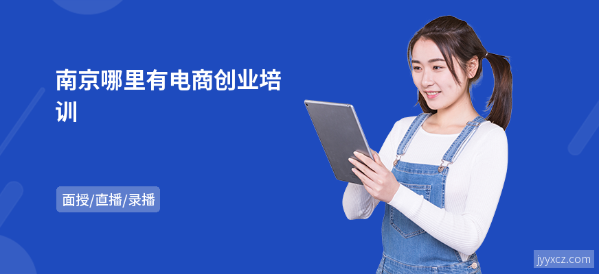 南京哪里有电商创业培训