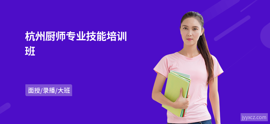 杭州厨师专业技能培训班
