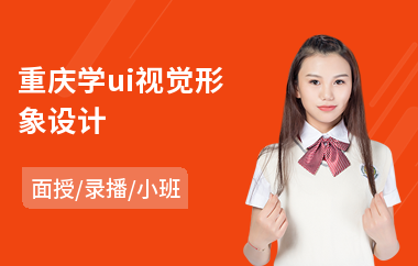 重庆学ui视觉形象设计(ui视觉设计基础培训)