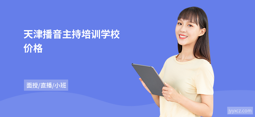 天津播音主持培训学校价格
