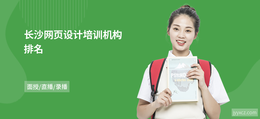 长沙网页设计培训机构排名