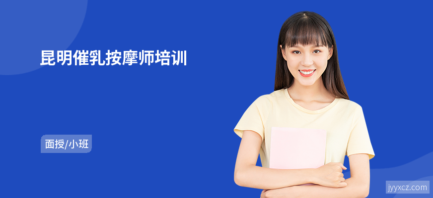 昆明催乳按摩师培训