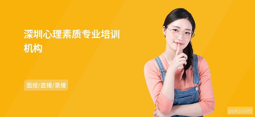 深圳心理素质专业培训机构